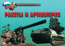 Комплект плакатов "Оружие России. Ракеты и артиллерия" - fgospostavki.ru - Вологда