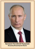 Плакат "Портрет Президента РФ В. В. Путина" - fgospostavki.ru - Вологда