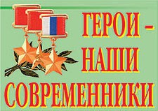 Комплект плакатов "Герои – наши современники" - fgospostavki.ru - Вологда