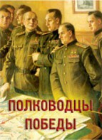 Комплект плакатов "Полководцы Победы" - fgospostavki.ru - Вологда