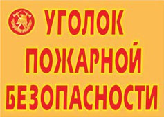 Комплект плакатов "Уголок пожарной безопасности" - fgospostavki.ru - Вологда
