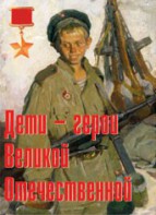 Комплект плакатов "Дети – герои Великой Отечественной" - fgospostavki.ru - Вологда