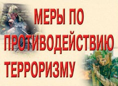 Комплект плакатов "Меры по противодействию терроризму" - fgospostavki.ru - Вологда