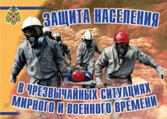 Комплект плакатов "Защита населения в ЧС мирного и военного времени" - fgospostavki.ru - Вологда