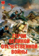 Комплект плакатов "Герои Великой Отечественной войны" - fgospostavki.ru - Вологда