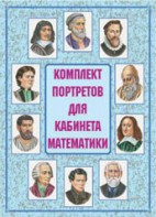 Комплект плакатов "Комплект портретов для кабинета математики" - fgospostavki.ru - Вологда