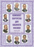 Комплект плакатов "Комплект портретов для кабинета физики (2-я половина XIX в. – XX в.)" - fgospostavki.ru - Вологда