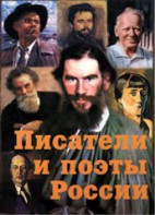Комплект плакатов "Писатели и поэты России" Выпуск 2. - fgospostavki.ru - Вологда