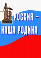 Комплект плакатов "Россия наша Родина" - fgospostavki.ru - Вологда