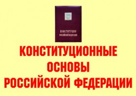Комплект плакатов "Конституционные основы Российской Федерации" - fgospostavki.ru - Вологда