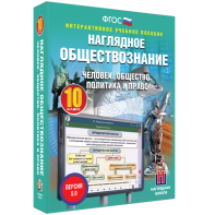 Наглядное обществознание. Человек. Общество. Политика и право. 10 класс - fgospostavki.ru - Вологда