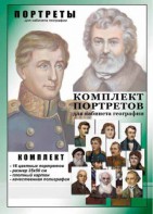 Комплект портретов "Великие путешественники" - fgospostavki.ru - Вологда