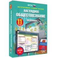 Наглядное обществознание. Экономика. 11 класс - fgospostavki.ru - Вологда