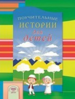 Поучительные истории для детей - fgospostavki.ru - Вологда