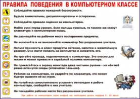 Таблица "Правила поведения в компьютерном классе" (100х140 сантиметров, винил) - fgospostavki.ru - Вологда