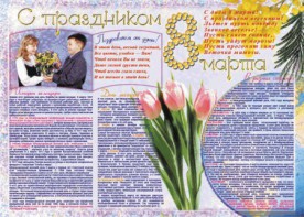 Стенгазета "8 марта" - fgospostavki.ru - Вологда