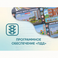 Программное обеспечение «ПДД» для обучения детей правилам дорожного движения - fgospostavki.ru - Вологда