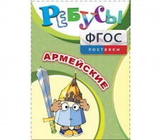 Ребусы "Армейские" - fgospostavki.ru - Вологда