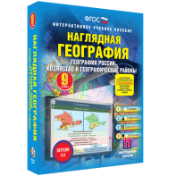 Наглядная география. География России. Хозяйство и географические районы. 9 класс - fgospostavki.ru - Вологда