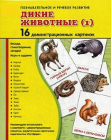 Демонстрационные карточки "Дикие животные (1)" - fgospostavki.ru - Вологда