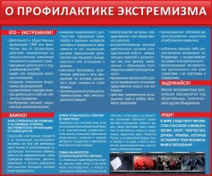 Стенд "О профилактике экстремизма" - fgospostavki.ru - Вологда