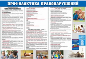 Стенд "Профилактика правонарушений" - fgospostavki.ru - Вологда