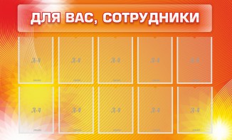 Стенд "Для вас, сотрудники" - fgospostavki.ru - Вологда