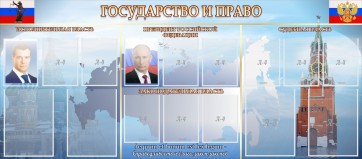 Стенд "Государство и право" - fgospostavki.ru - Вологда