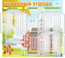 Стенд "Классный уголок" (с перекидными карманами) - fgospostavki.ru - Вологда