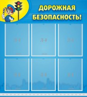 Стенд "Дорожная безопасность" - fgospostavki.ru - Вологда