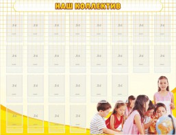 Стенд "Наш коллектив" - fgospostavki.ru - Вологда