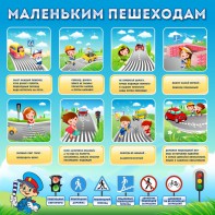 Стенд "Маленьким пешеходам" - fgospostavki.ru - Вологда