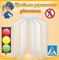 Стенд "Правила дорожного движения" Вариант 4 - fgospostavki.ru - Вологда