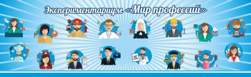 Стенд Экспериментариум "Мир профессий" - fgospostavki.ru - Вологда