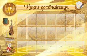 Стенд "Наши достижения" Вариант 5 - fgospostavki.ru - Вологда