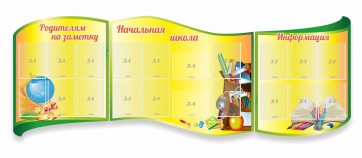 Стенд "Начальная школа" резной из 3-х частей - fgospostavki.ru - Вологда