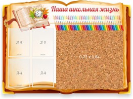 Стенд резной "Наша школьная жизнь" с пробковым покрытием - fgospostavki.ru - Вологда