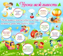 Стенд "Уроки вежливости" - fgospostavki.ru - Вологда