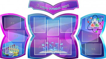 Стенд "В мире точных наук" (резной стенд из 4-х частей) - fgospostavki.ru - Вологда