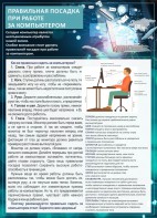 Стенд "Правильная посадка при работе с компьютером" - fgospostavki.ru - Вологда
