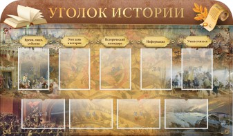 Стенд "Уголок истории" - fgospostavki.ru - Вологда