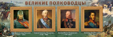 Стенд "Великие полководцы" - fgospostavki.ru - Вологда