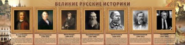 Стенд "Великие историки" - fgospostavki.ru - Вологда