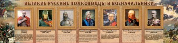 Стенд "Великие русские полководцы и военачальники" - fgospostavki.ru - Вологда