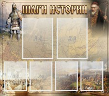 Стенд "Шаги истории" - fgospostavki.ru - Вологда