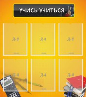 Стенд "Учись учиться" - fgospostavki.ru - Вологда