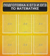 Стенд "Подготовка к ЕГЭ и ОГЭ по математике (6 карманов)" - fgospostavki.ru - Вологда