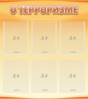 Стенд "О терроризме" - fgospostavki.ru - Вологда