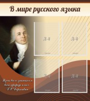 Стенд "В мире русского языка" - fgospostavki.ru - Вологда