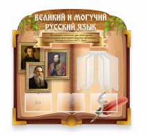 Стенд "Великий и могучий русский язык" (резной стенд с перекидной системой) - fgospostavki.ru - Вологда